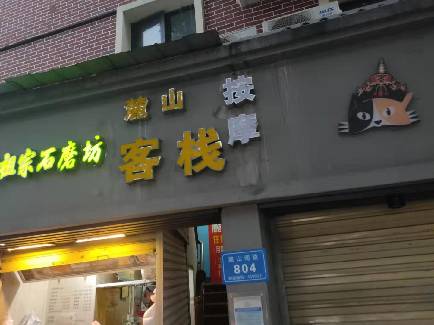 长沙麓山客栈