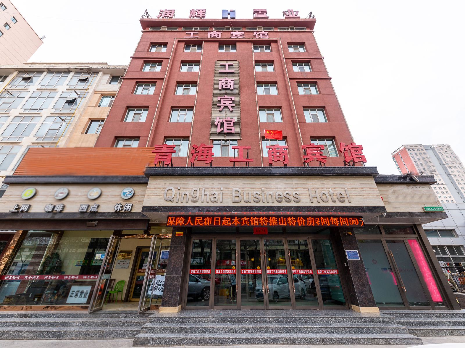 工商宾馆(西宁八一路店)
