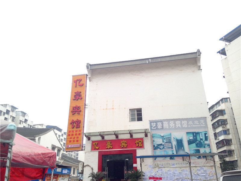 亿豪宾馆(重庆万州店)