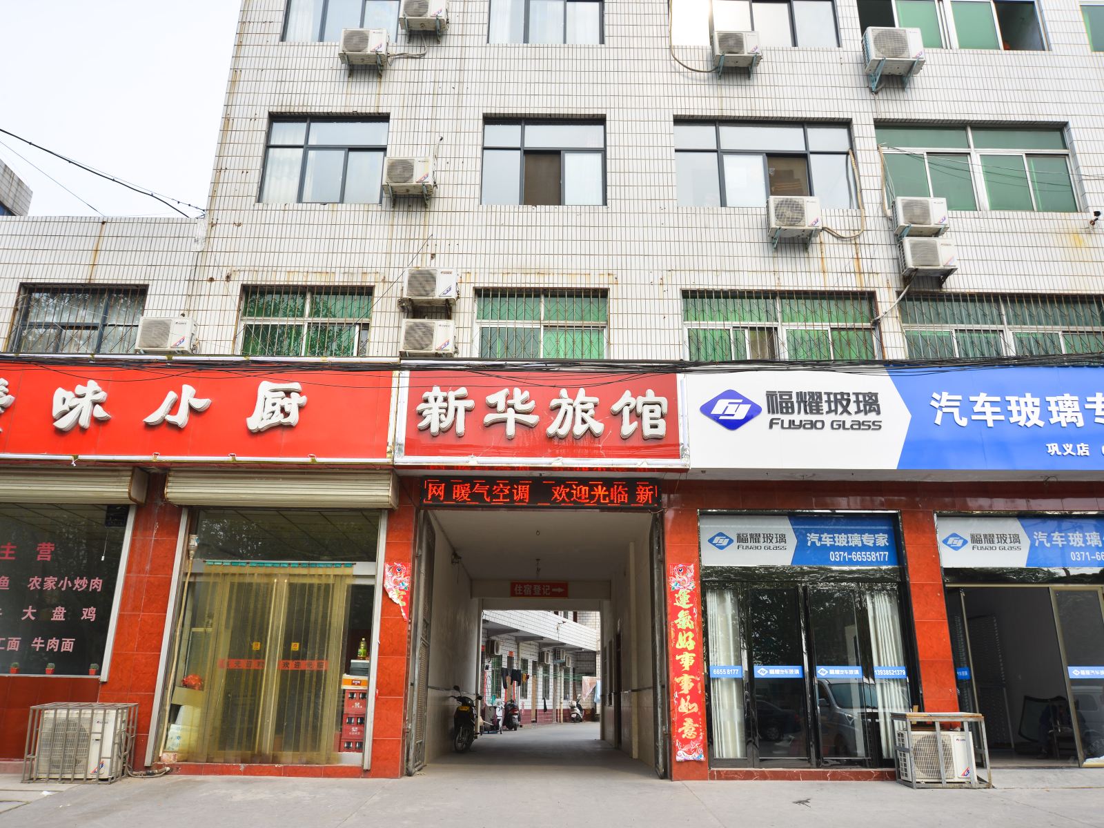 巩义新华旅馆
