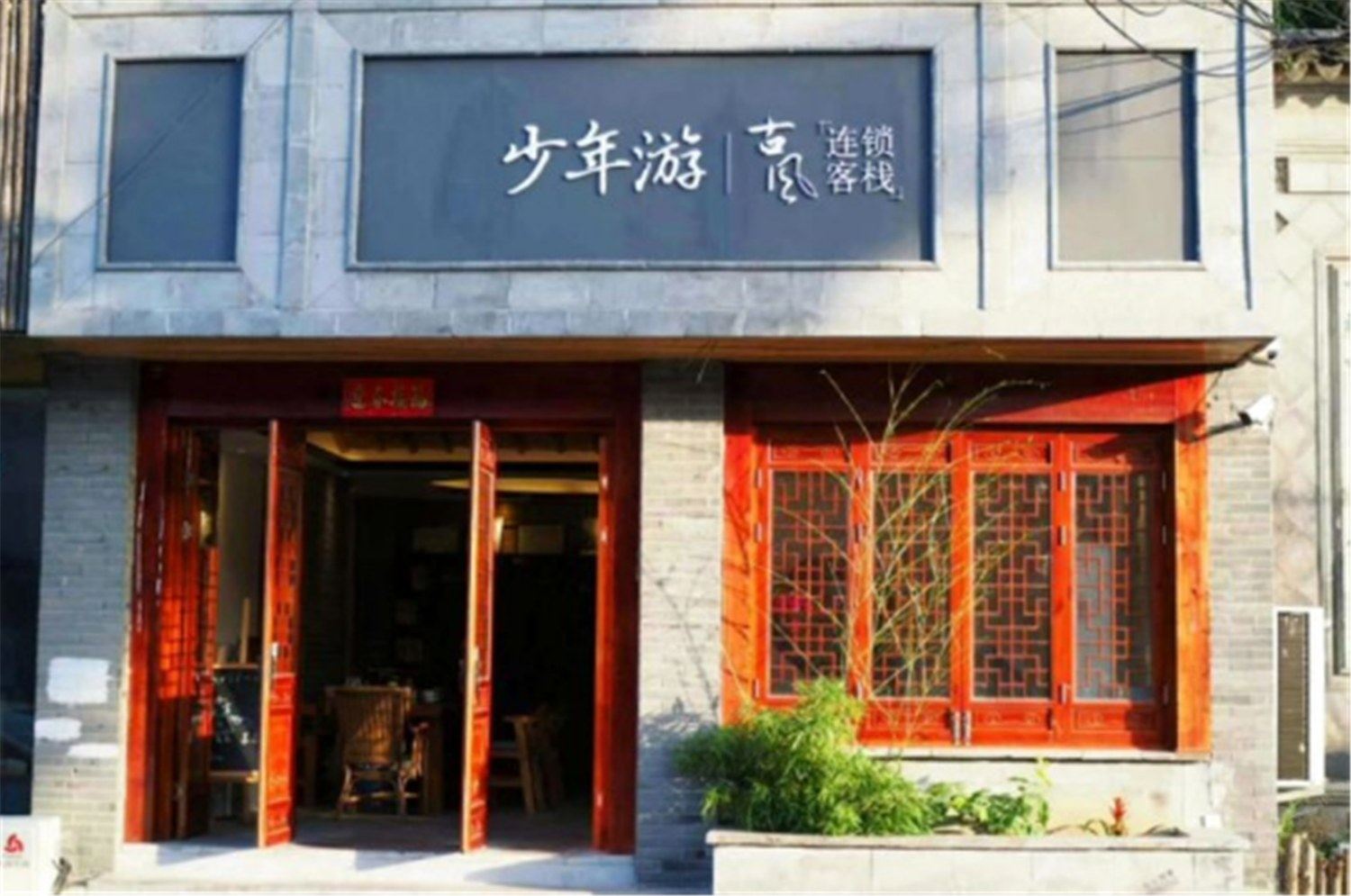 少年游古风客栈(苏州拙政园店)