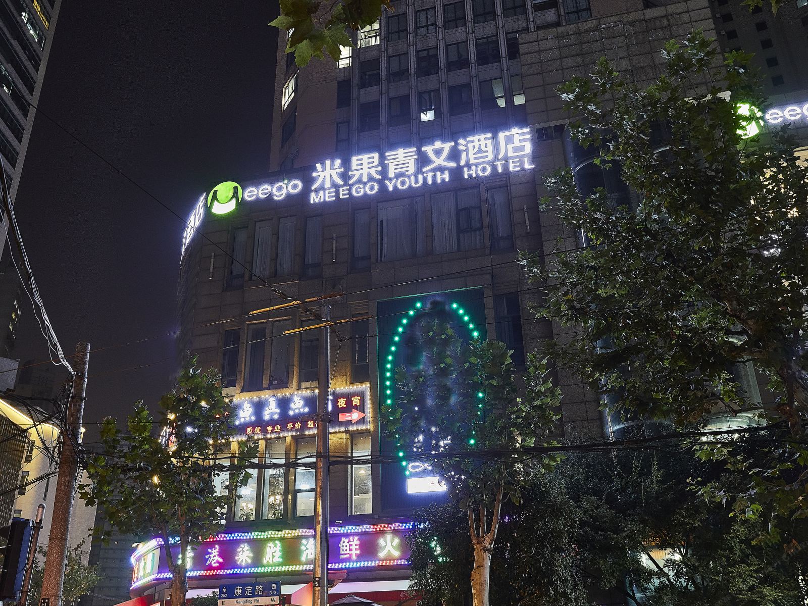 上海Meego米果青文酒店