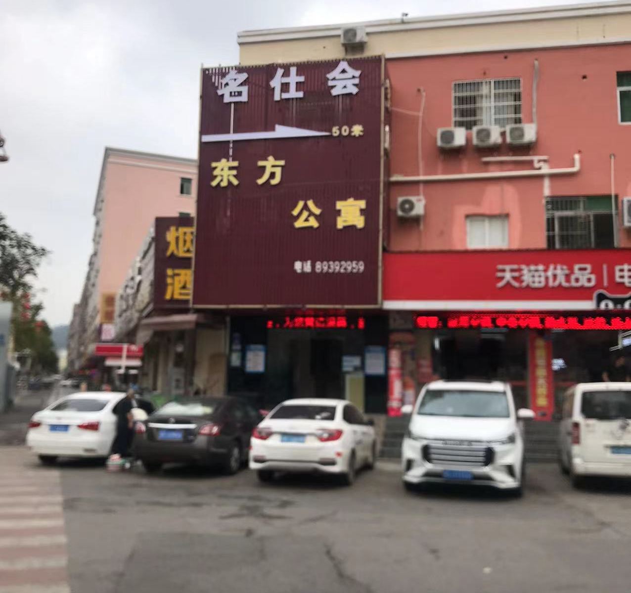 东方公寓（黄江店）