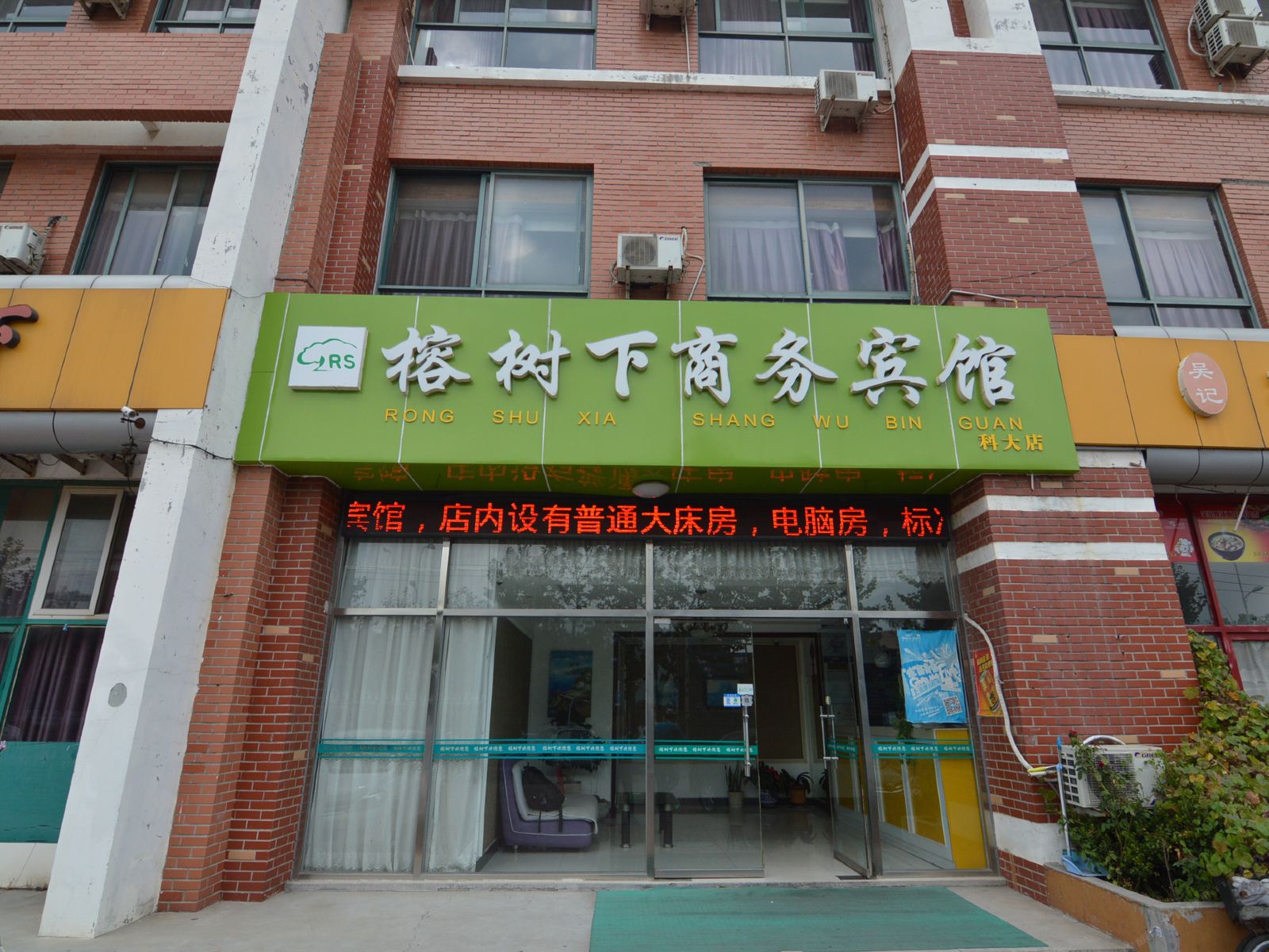 青岛榕树下宾馆