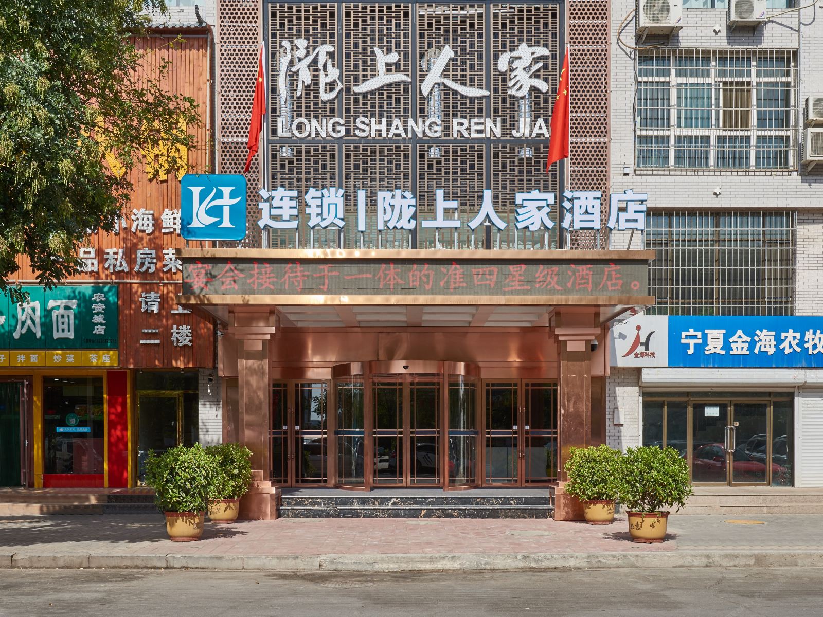 银川陇上人家酒店