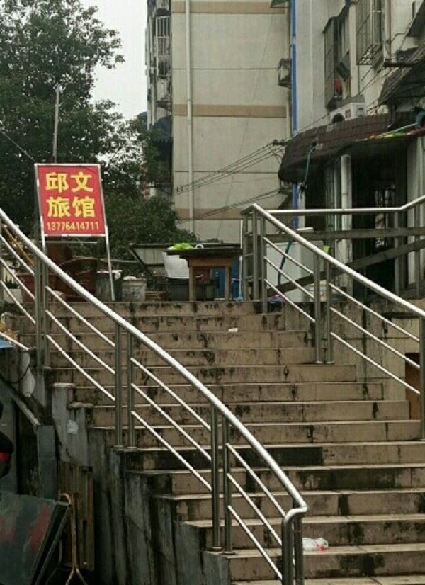 南京邱文旅馆