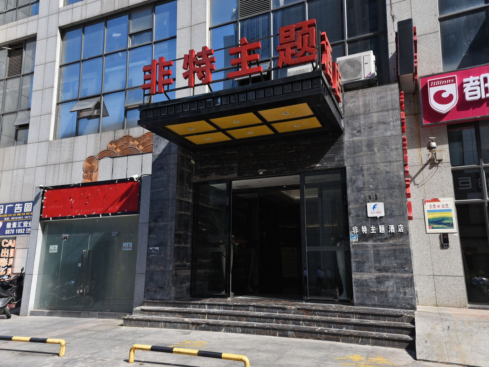 非特主题酒店(长沙麓谷店)