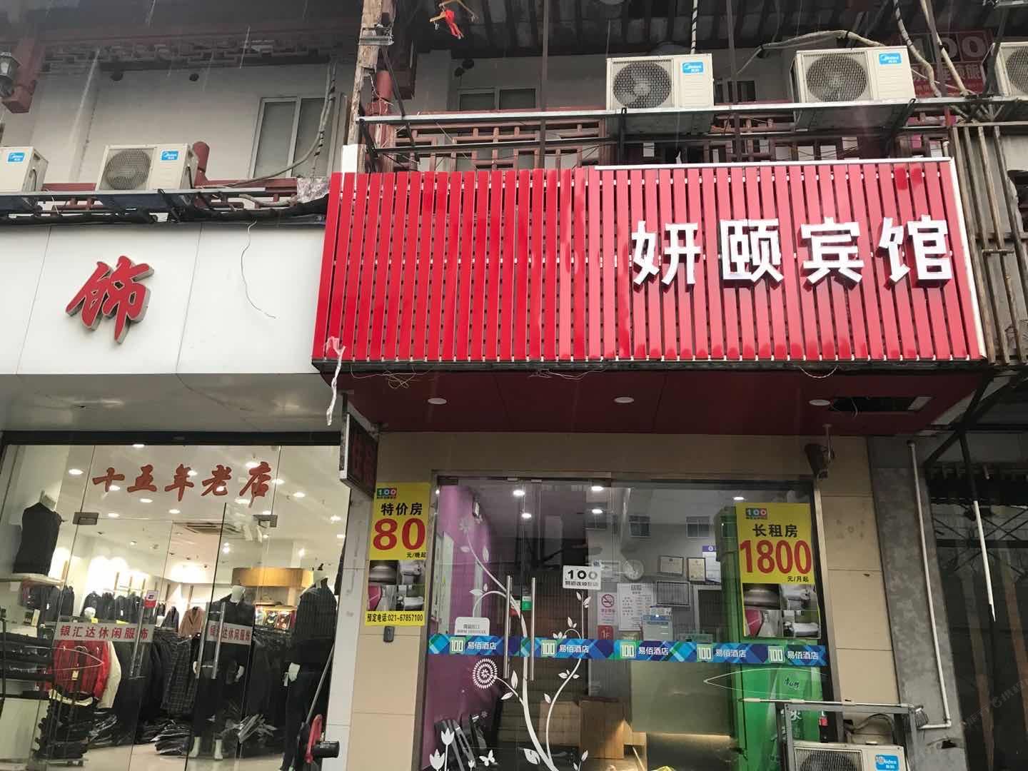 上海妍颐宾馆