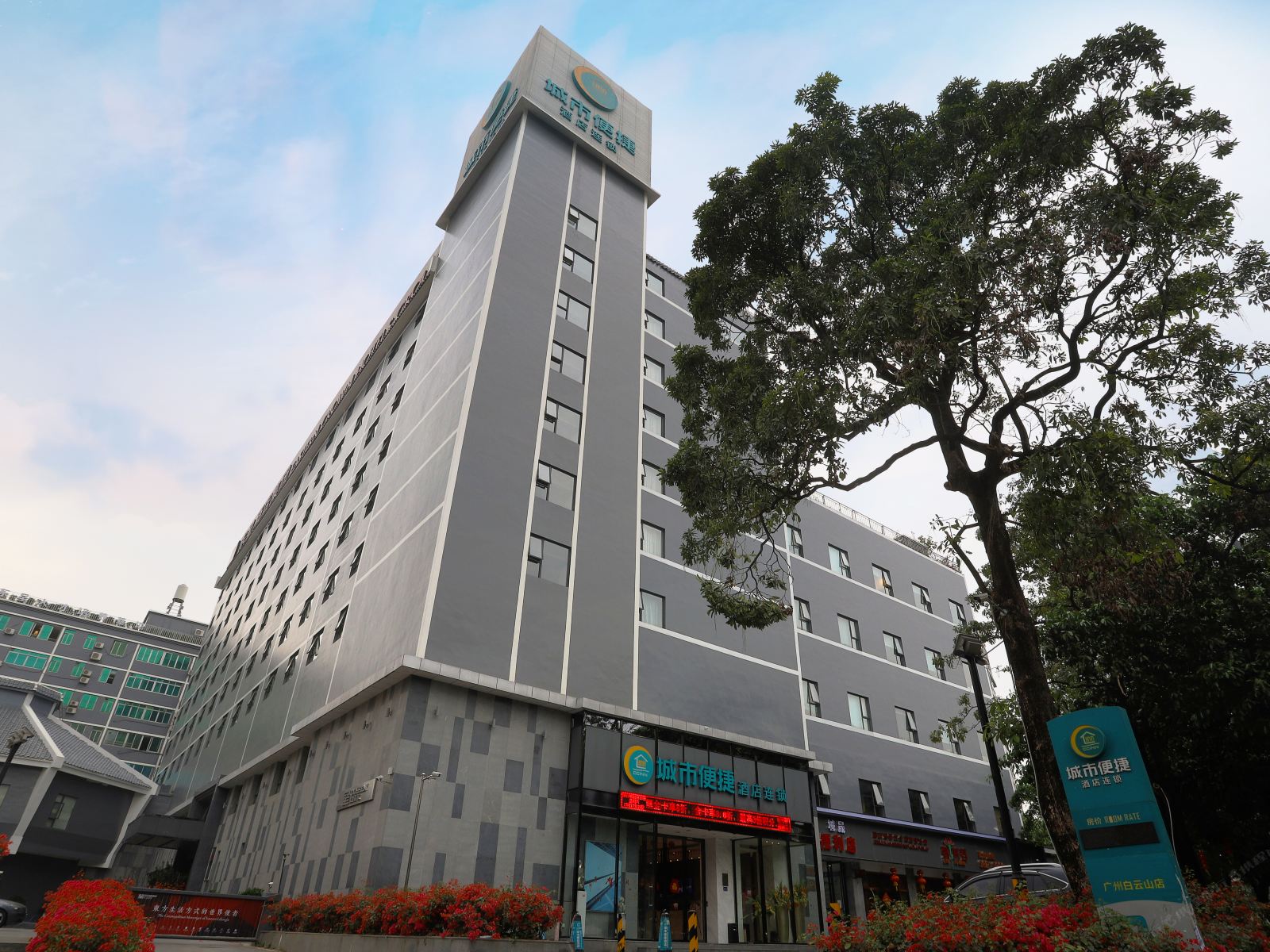 城市便捷酒店(广州白云山店)