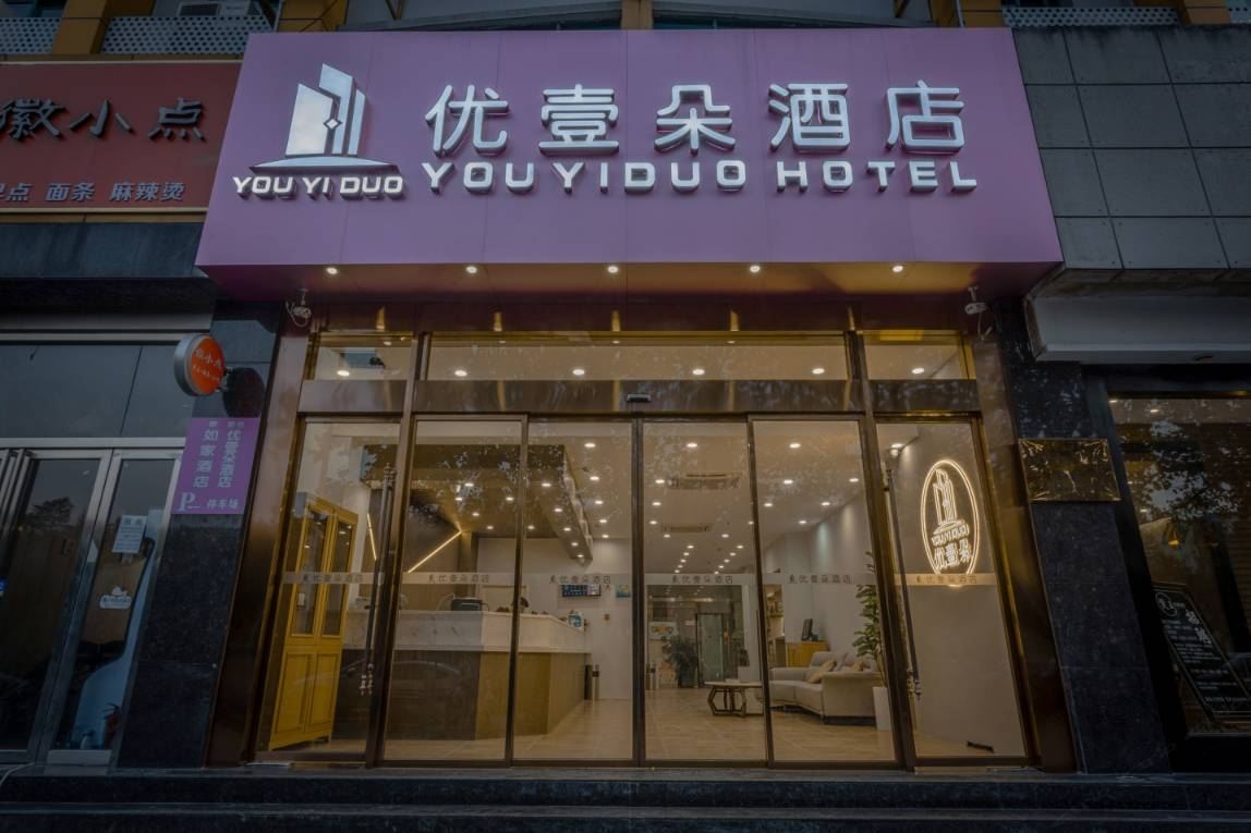 优壹朵酒店(合肥陆军军官学院店)