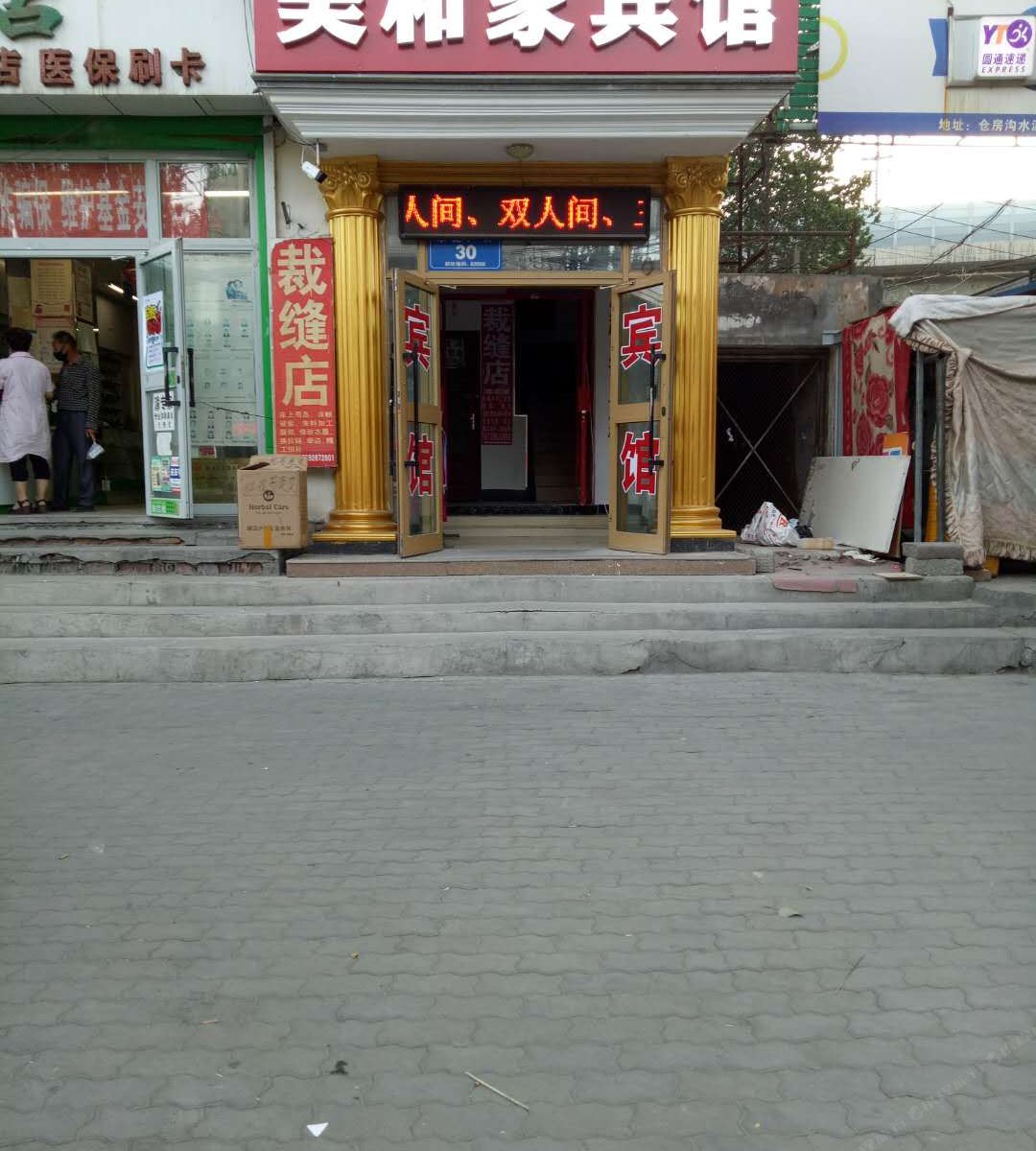 乌鲁木齐美和家宾馆
