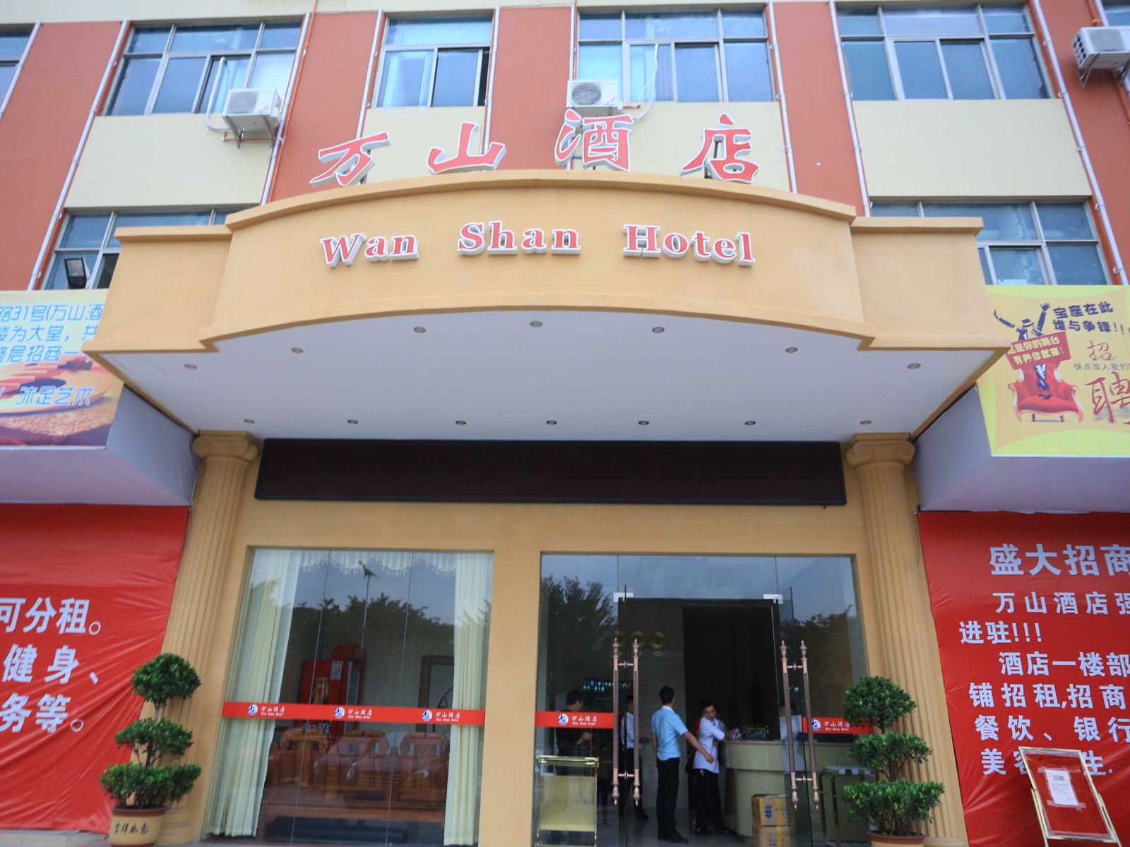深圳万山酒店机场店