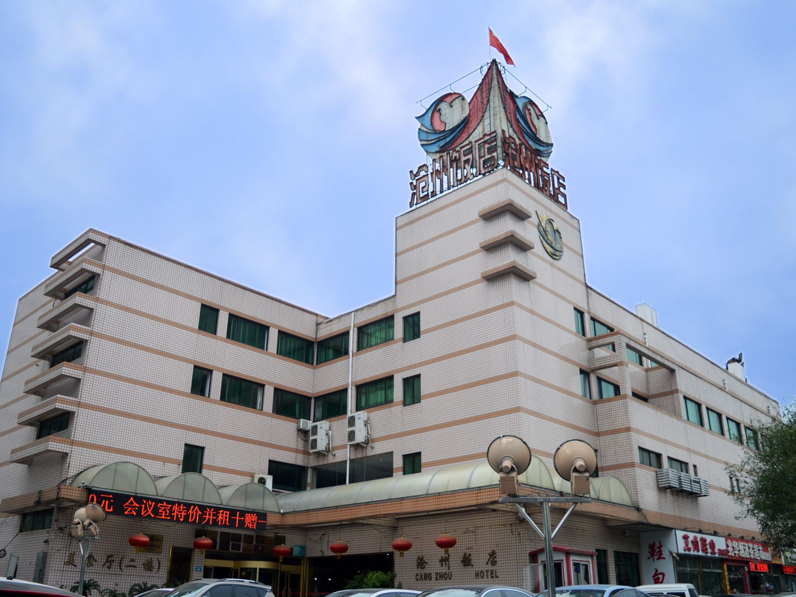 沧州饭店