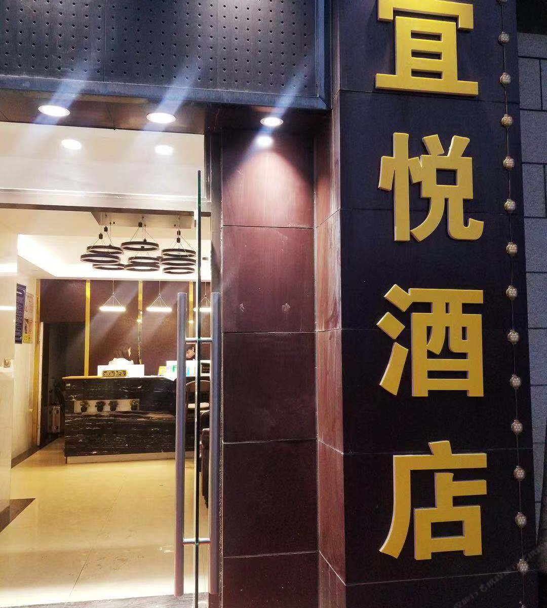 长沙宜悦酒店