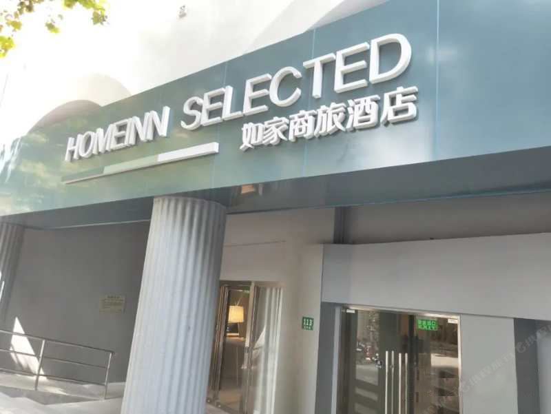 如家商旅酒店（上海思南路店）