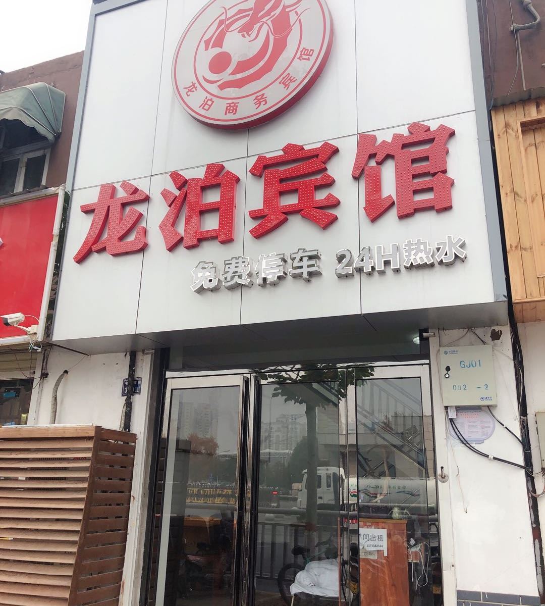 郑州龙泊商务宾馆