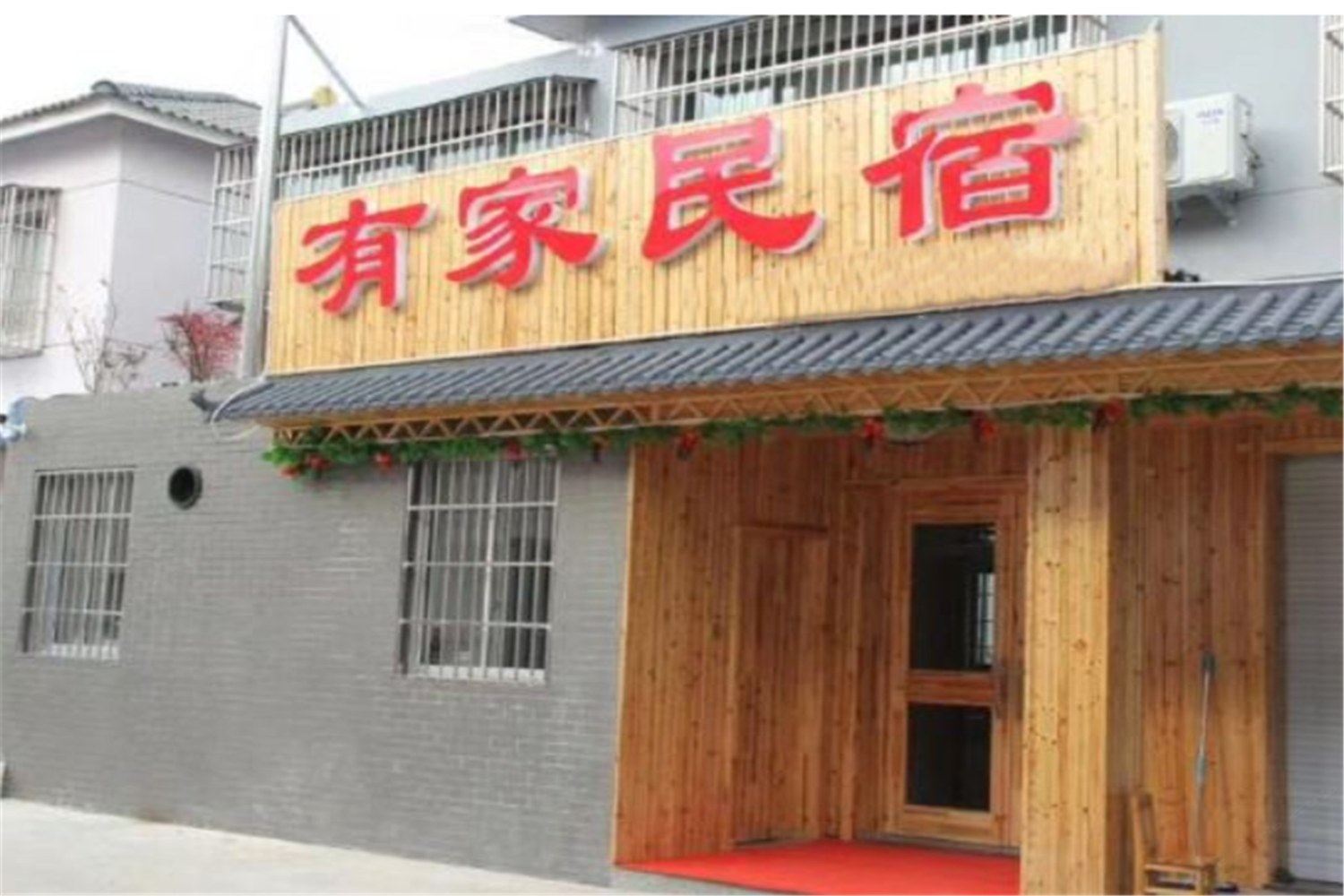 溧阳有家民宿
