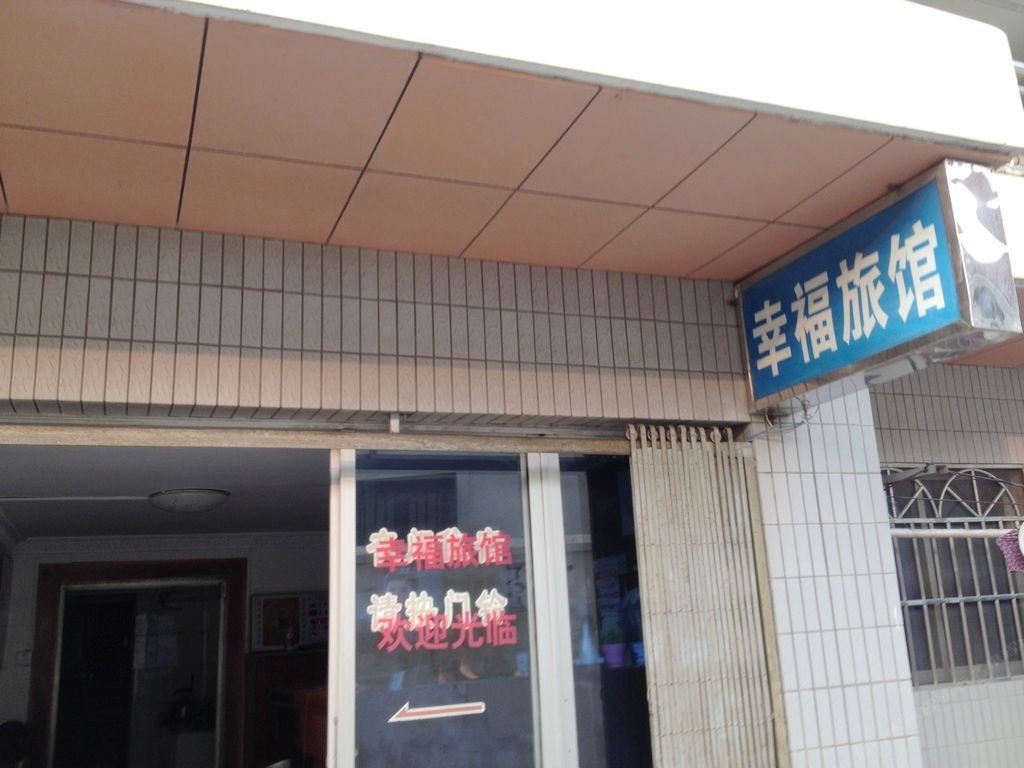 上海幸福旅馆