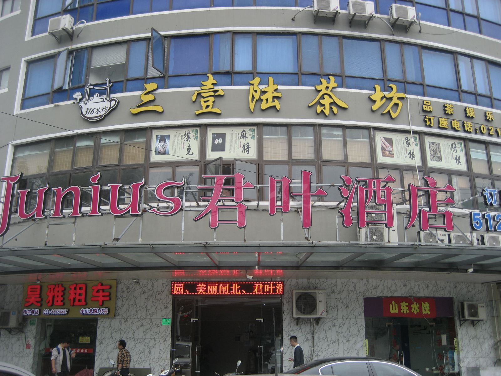 上海君叶酒店