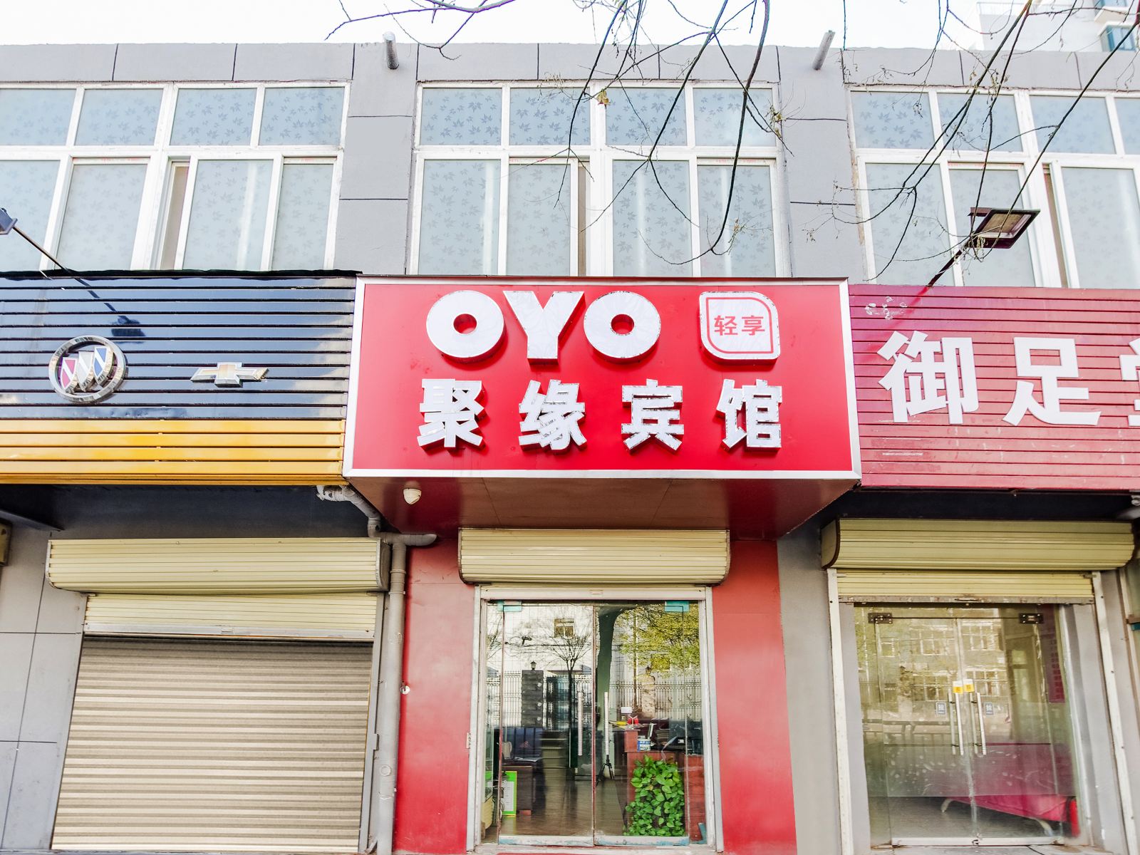 聚缘宾馆(郑州电厂西路店)