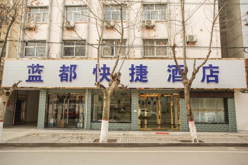 蓝田蓝都快捷酒店
