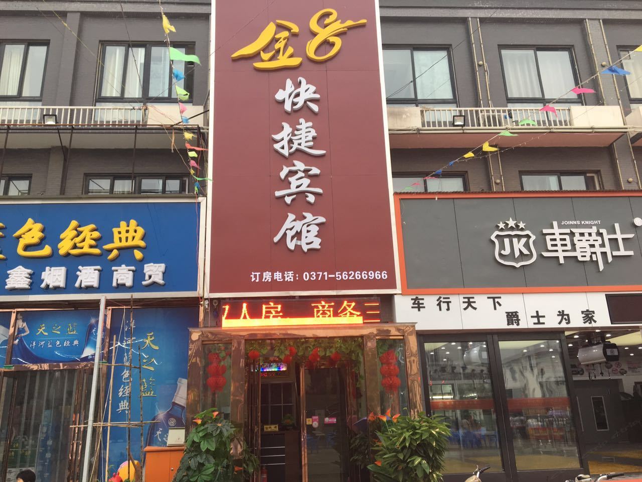 新郑金8快捷宾馆