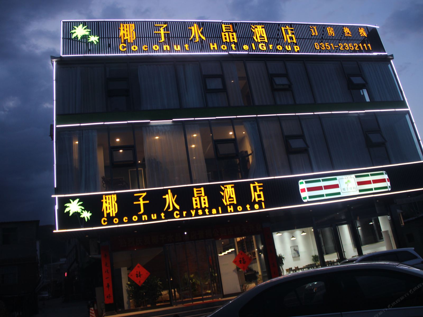 椰子水晶酒店（太原晋祠公园店）