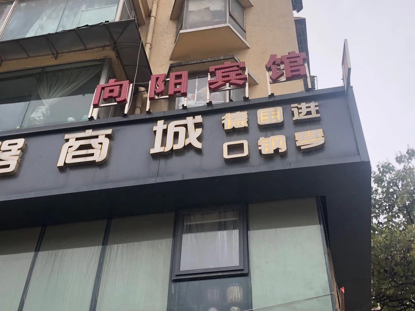 贵阳向阳宾馆