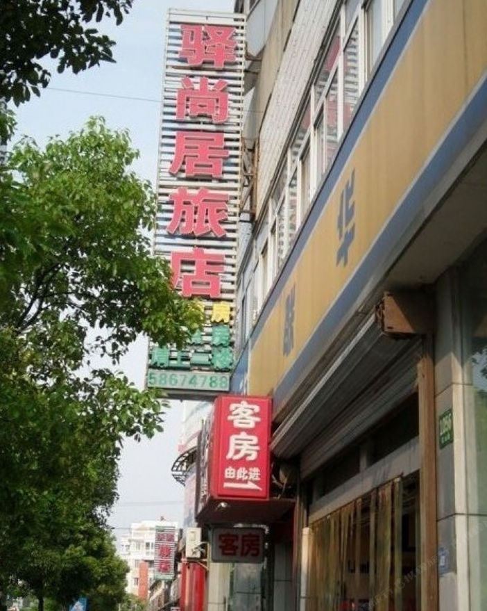上海驿尚居旅店