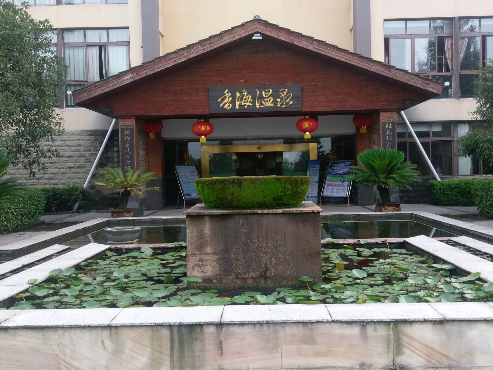重庆香海温泉酒店