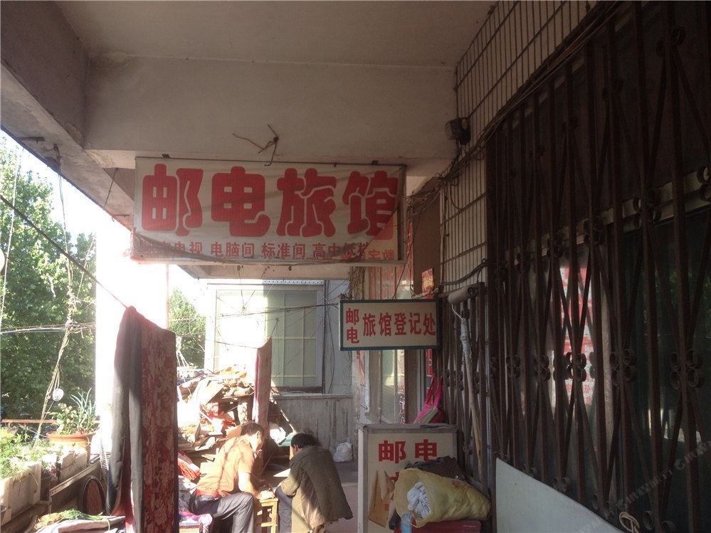 莱西邮电旅馆