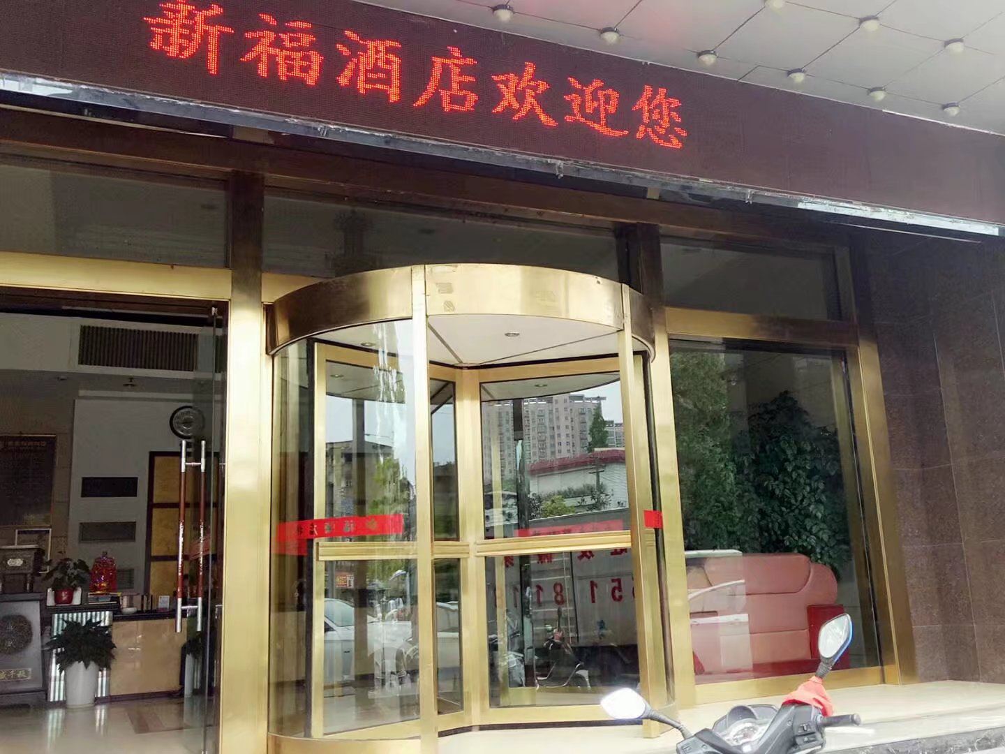 长沙新福商务酒店