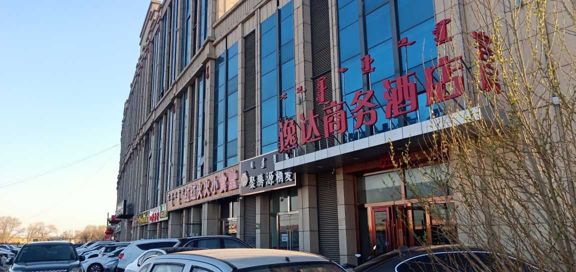 呼和浩特逸达商务酒店