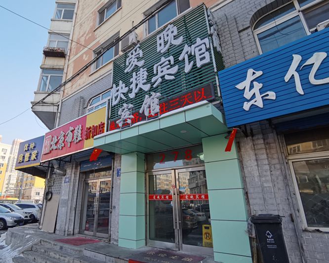 哈尔滨爱晚快捷宾馆