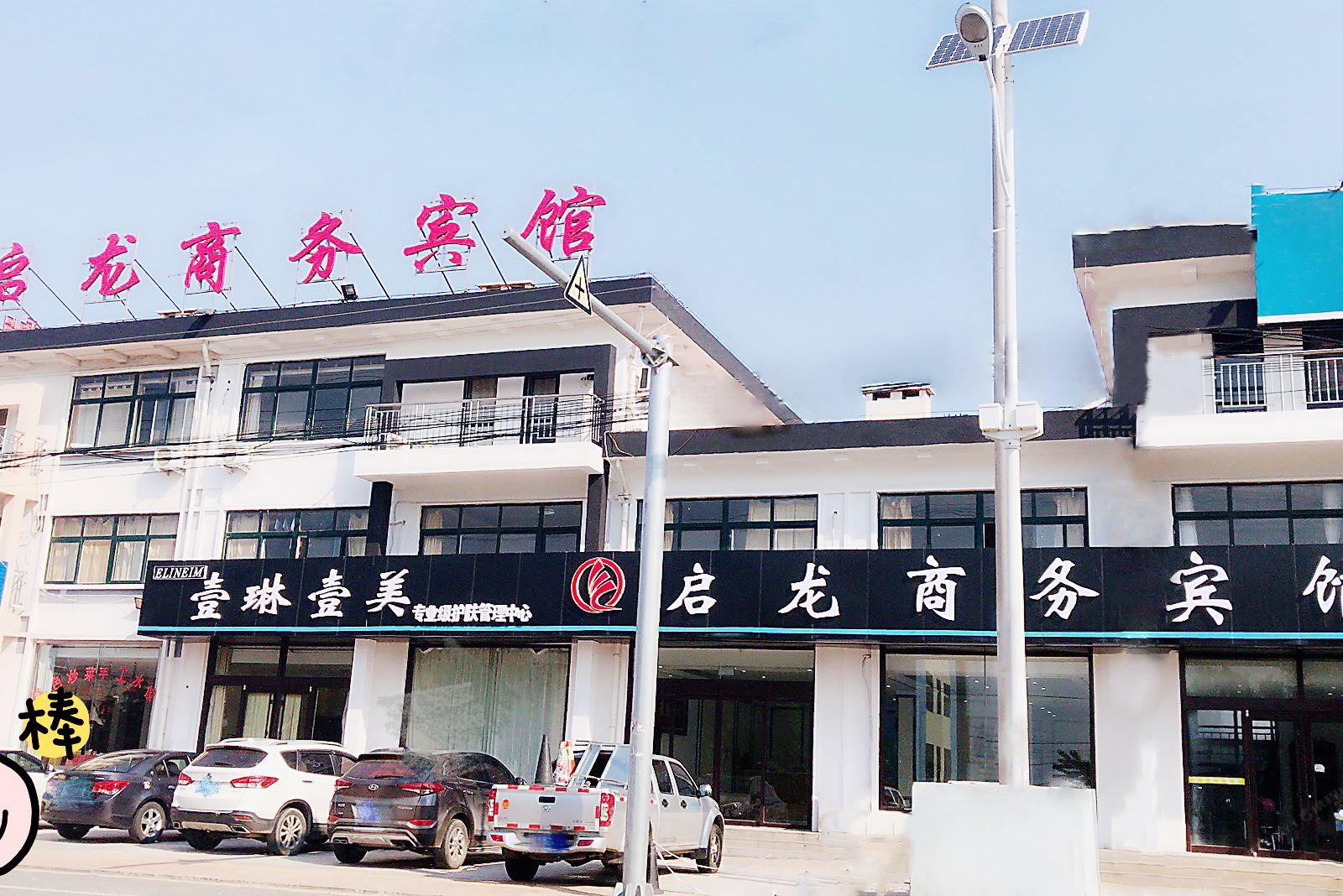 青岛启龙商务宾馆