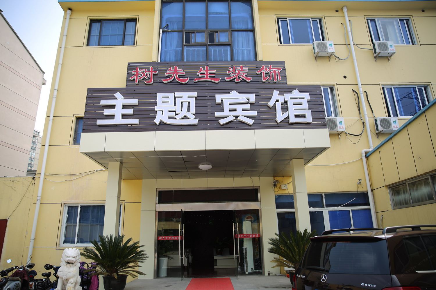 常州树先生主题宾馆