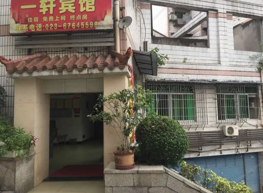 重庆一轩宾馆