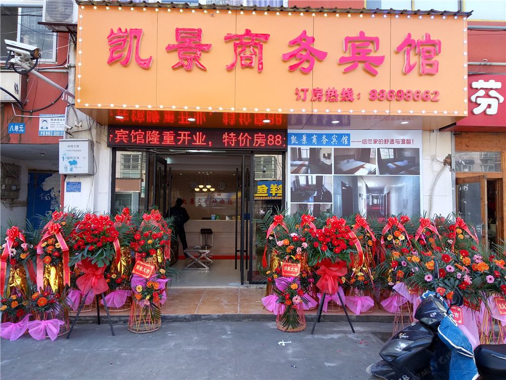 南昌县凯景商务宾馆