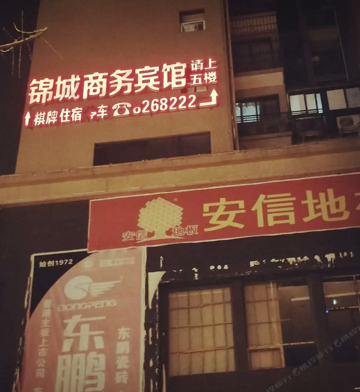 巴中锦城商务宾馆