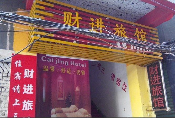 南昌财进旅馆