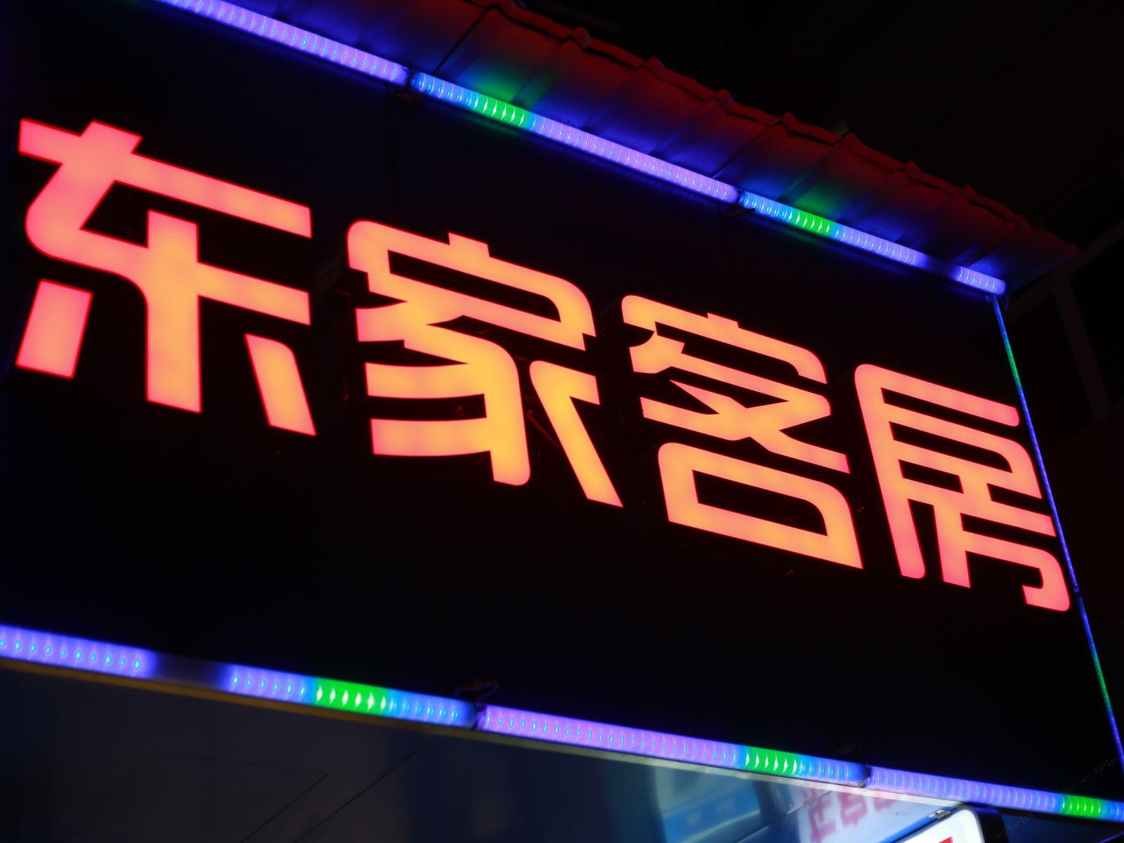 杭州东家客房