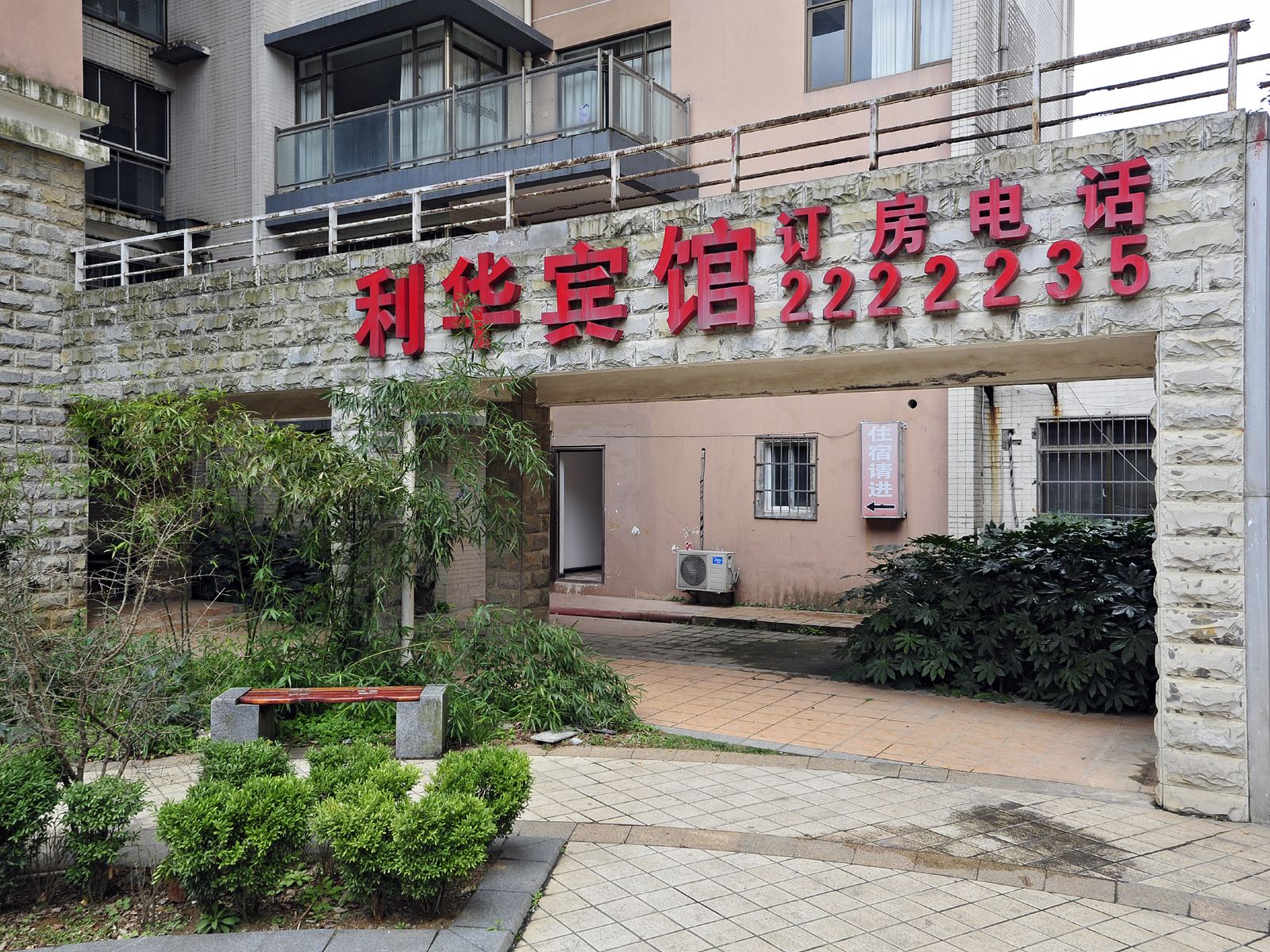 贵阳利华宾馆
