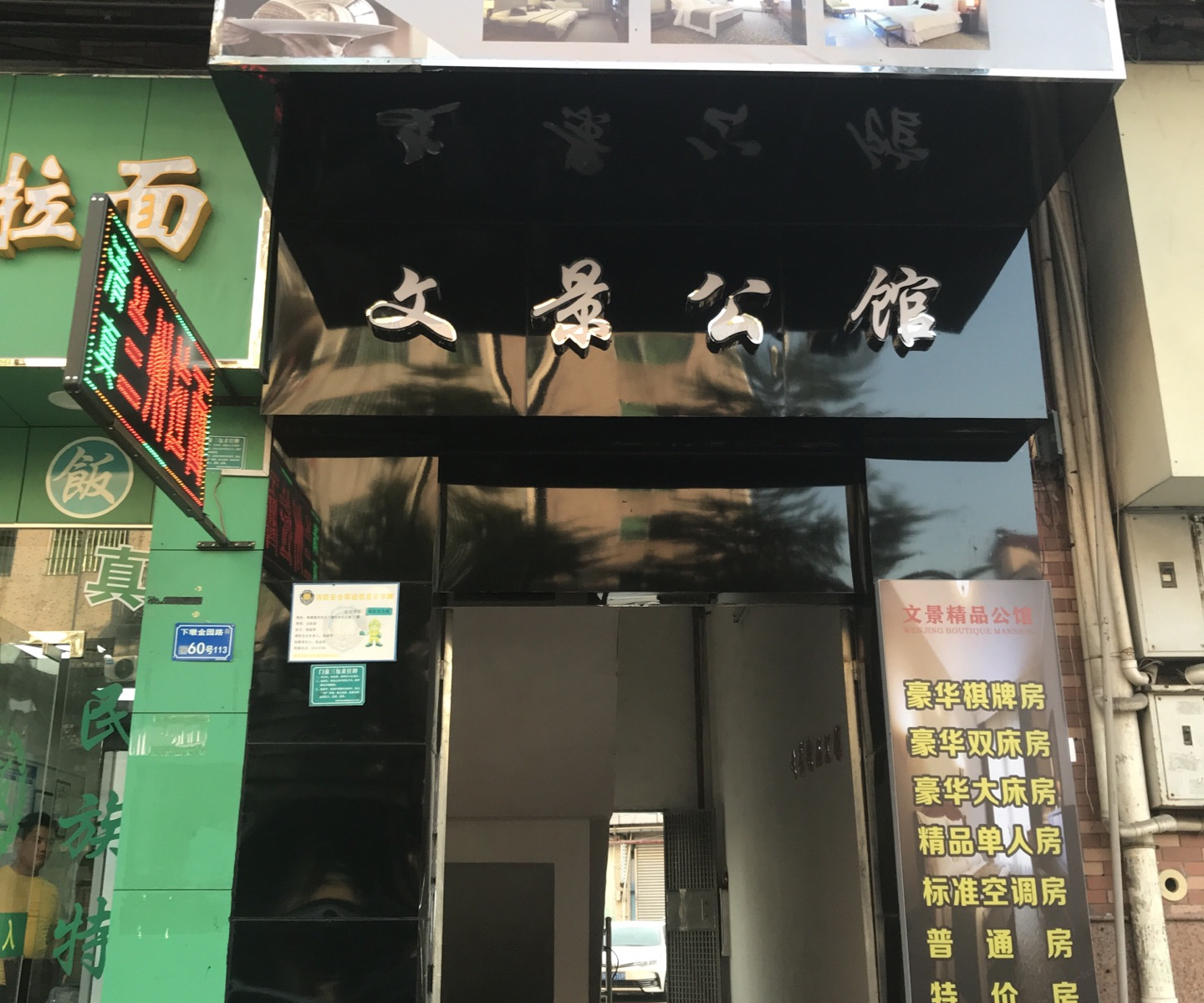 东莞文景精品公馆