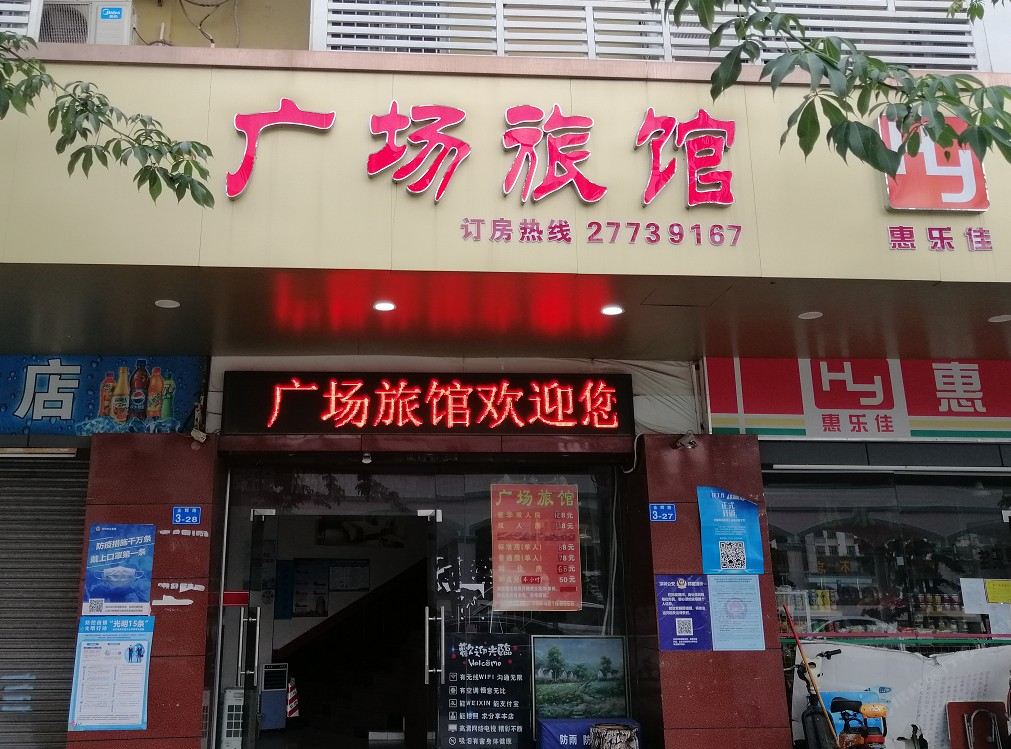 深圳广场旅馆