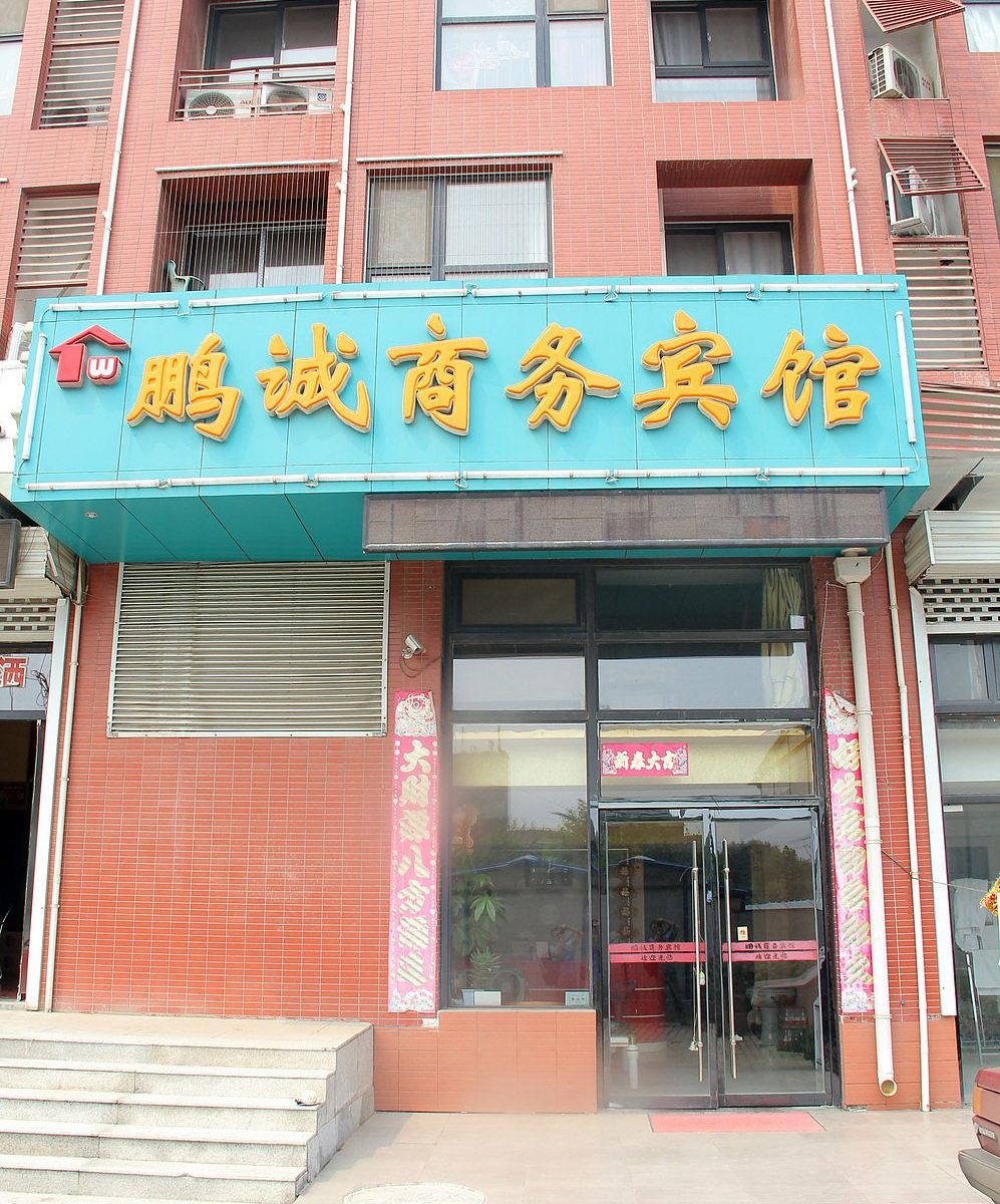 济南鹏诚商务宾馆