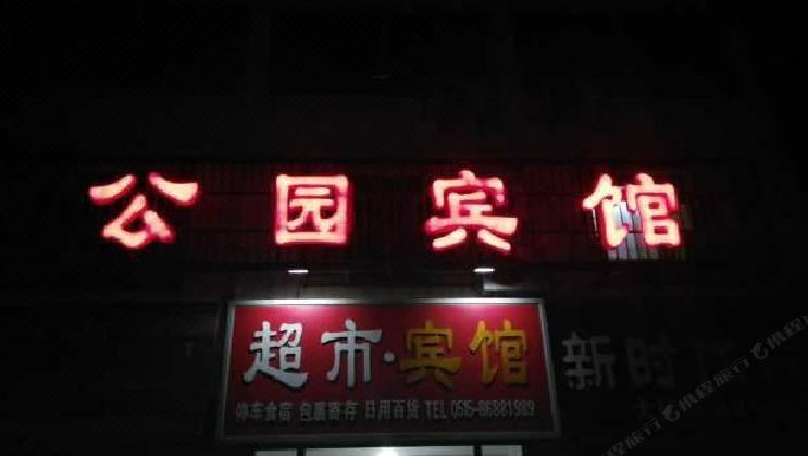 响水公园宾馆