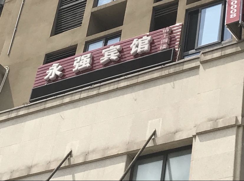 重庆永强宾馆