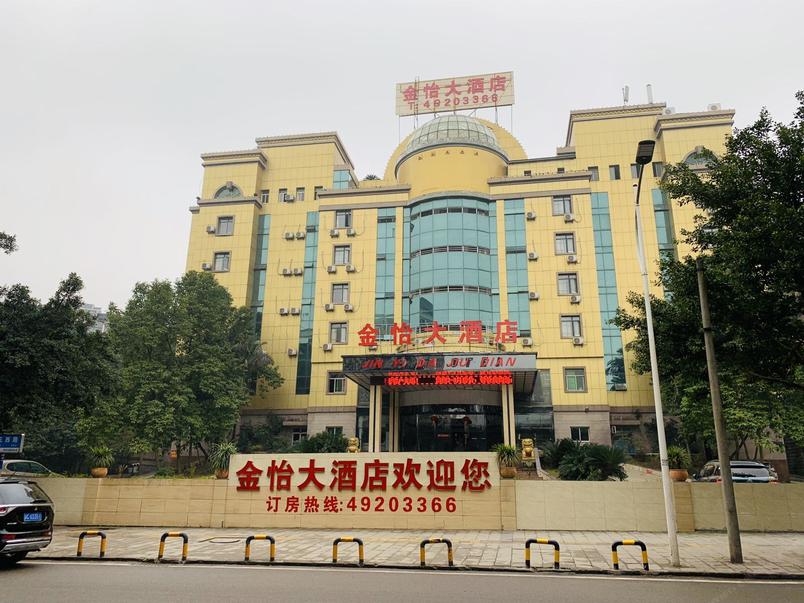 重庆金怡大酒店