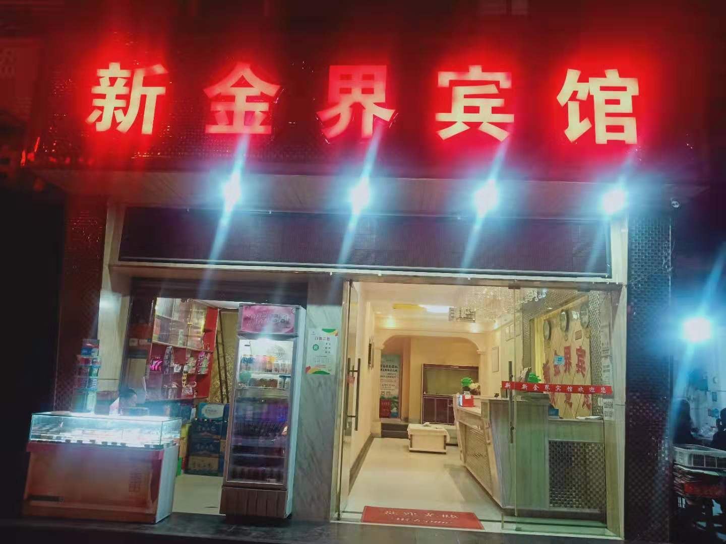 昆明新金界宾馆