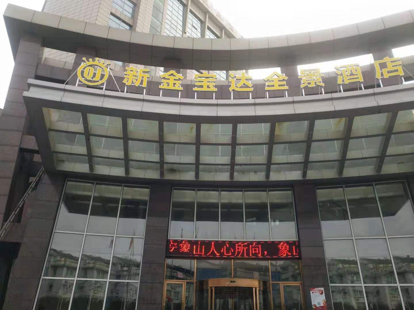 象山金宝达全景酒店